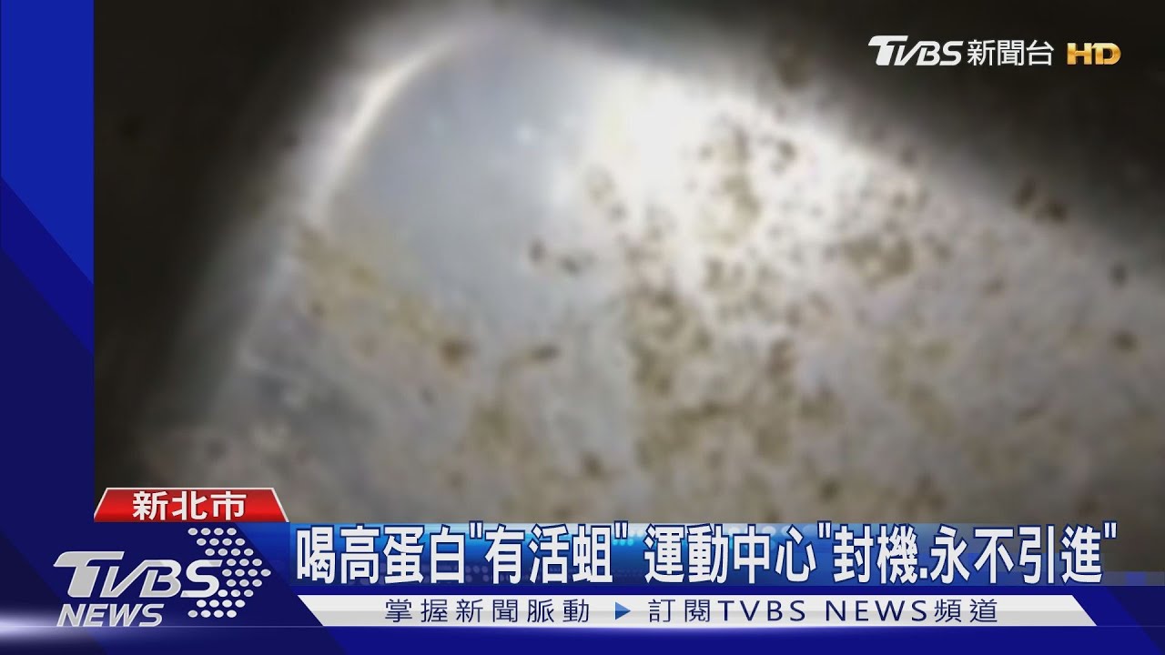 喝高蛋白「有活蛆」 運動中心「封機、永不引進」