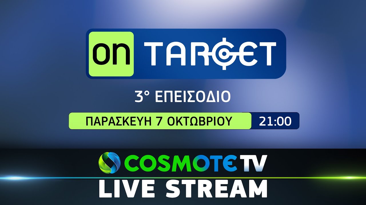 Εκπομπή «On Target» - 3ο Επεισόδιο | COSMOTE TV