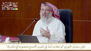 قول سفيان الثوري لو كذب أحدٌ في المغرب لأصبح مفضوحاً في المشرق