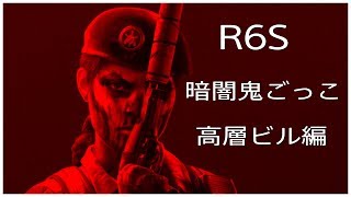 【R6S】暗闇鬼ごっこ　高層ビル編
