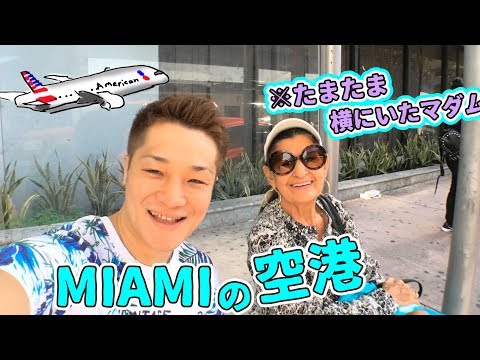 マイアミ国際空港について詳しく解説