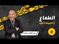 الحلقة 6: واحدة من اكثر القصص المؤثرة ....فاش كيتلاقا الطمع مع لغدر .......