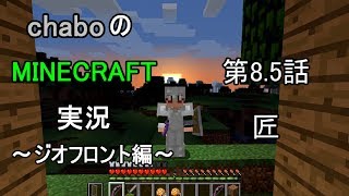 【ゆっくり実況】chaboのマインクラフト実況　～ジオフロント編～　第8.5話　匠