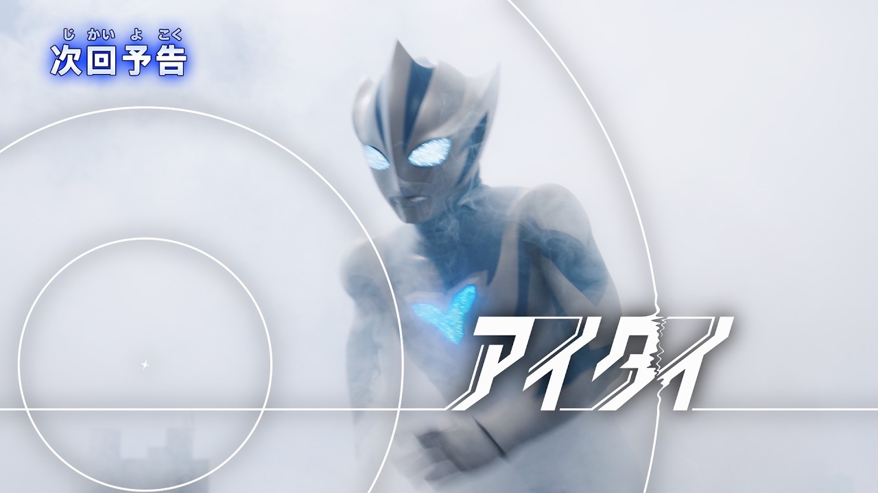 『ウルトラマンテオ』予告 第14話「アイタイ」-公式配信-