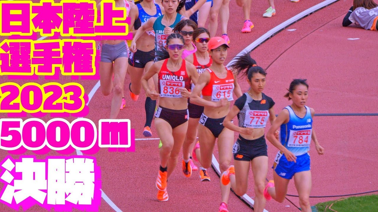 日本陸上競技選手権2023【女子5000ｍ】決勝