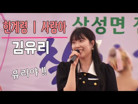 [20230716] 음성군 삼성시장어울림마당 공연 : 트로트 가수 김유리 - 한계령 , 사랑아