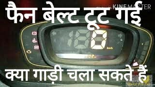 Fan belt broken! Can I drive now? Reasons, effects on engine, diagnosis and road side repair.