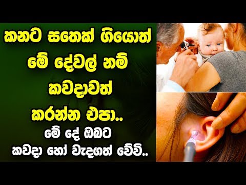 කනට සතෙක් ගියොත් කවදාවත් මේ දේවල් නම් කරන්න එපා..