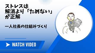【No.86】ストレス解消より「ためない仕組み」が大事｜一人社長のメンタル管理術