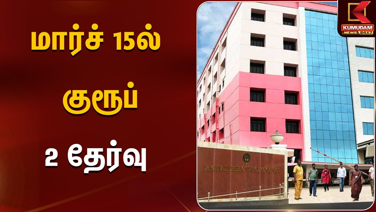மார்ச் 15ல் குரூப் 2 தேர்வு | Group Exam | TNGovt | TNPSC | Student | KumudamNews