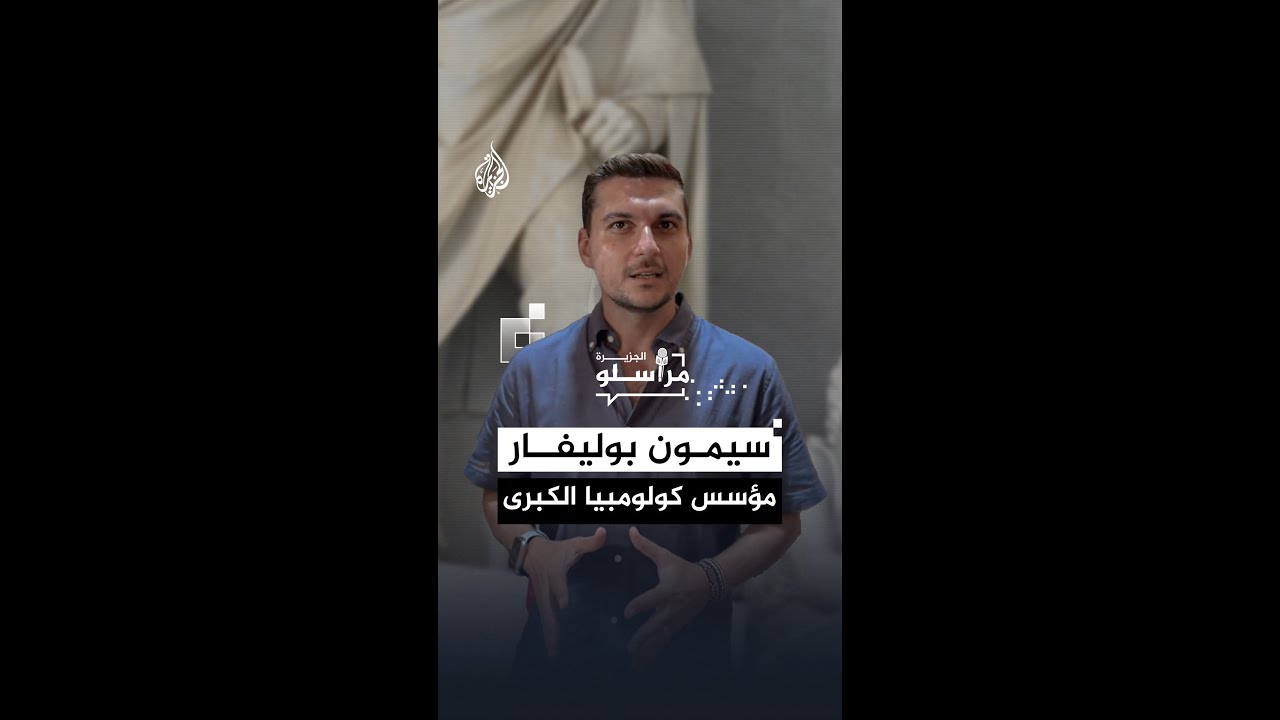 سيمون بوليفار.. ماذا تعرف عن مؤسس كولومبيا الكبرى؟