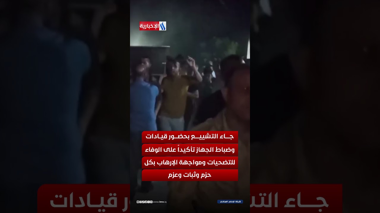 فيديو | كركوك تنعى أحد أبنائها… وبغداد تحتضن شهيد الواجب