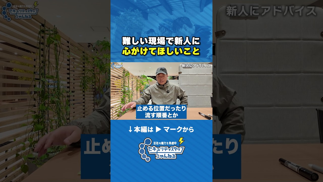 【警備員】難しい現場で新人が心がけるべきこととは  #セキュリティスタッフ  #警備会社 #工事