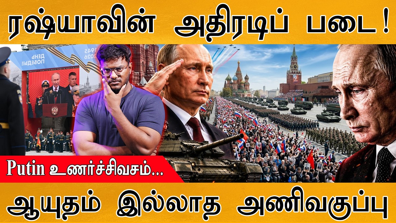 ரஷ்யாவின் அதிரடிப் படை! | Putin உணர்ச்சிவசம்... | Victory Parade Day 2026 | 