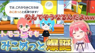 【トモコレ】みこめっとてぇてぇまとめ【ホロライブ切り抜き/さくらみこ】
