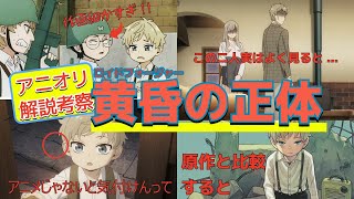 神作画で発覚!!【スパイファミリー】season３（第３期）39話・＜黄昏＞とその父の正体が分かりました!! 解説と考察!! ロイドフォージャーの出生