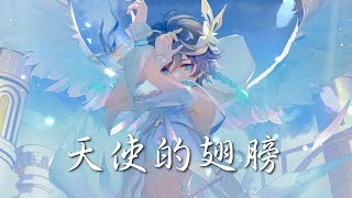 Nightcore - 天使的翅膀 (中文歌詞Lyrics)