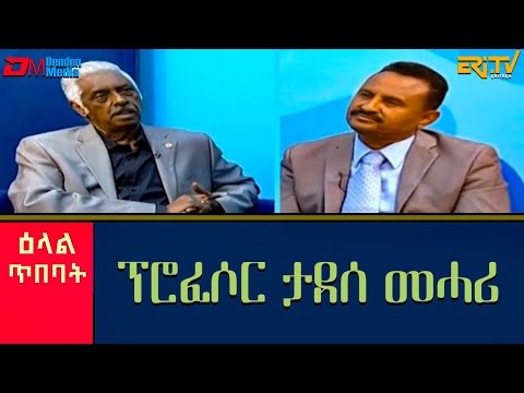 ዕላል ምስ ፕሮፈሶር ታደሰ መሓሪ - መደብ ዕላል ጥበባት | Elal Tibebat - Interview with author Professor Tadesse Mehary