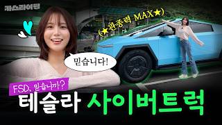  FSD 믿습니까?!! 테슬라 사이버트럭 시승기! 유튜브 썸네일