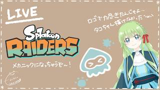 【Vの者】*＊クリア後要素だったり、つまみぐいしちゃう！＊*【Splatoon Raiders】
