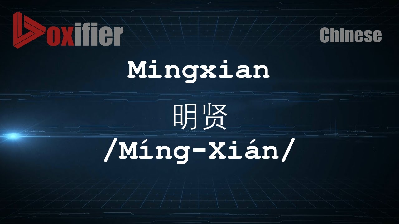 How to Pronunce Mingxian (Míng-Xián, 明贤) in Chinese (Mandarin) - Voxifier.com