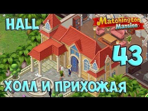 Matchington Mansion Part 43 Mansion - Hall / Особняк - Холл HD
