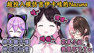 超投入模仿吉伊卡哇的Nazuna讓Hinano大爆笑！【花芽なずな×橘ひなの×紫宮るな】【Vspo中文精華】【中日字幕|附文法、單字解釋】