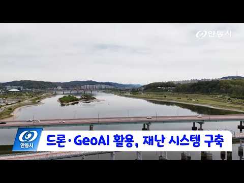 [안동 현장 리포트] 10월 19일, 드론 GeoAI 활용 재난 시스템 구축