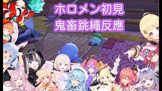 【合輯】15位holomem初見VS妙蛙種子的跳大繩【Hololive精華/Hololive中文】