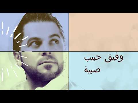 صبية وفيق حبيب