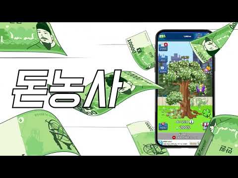 돈농사 | 방치형 앱테크 돈버는앱, 현금인출 리워드 앱 video thumbnail