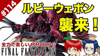 #114 ルビーウェポン襲来！終われば遊び始める【FF14 Online for PS4】@TEAM鴨葱