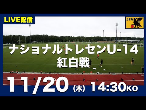 【LIVE】ナショナルトレセンU-14後期　紅白戦（11月20日）