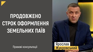 Продовжено строк оформлення земельних паїв