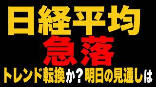 【明日の投資戦略】日経平均急落。トレンド転換か？AIが徹底分析