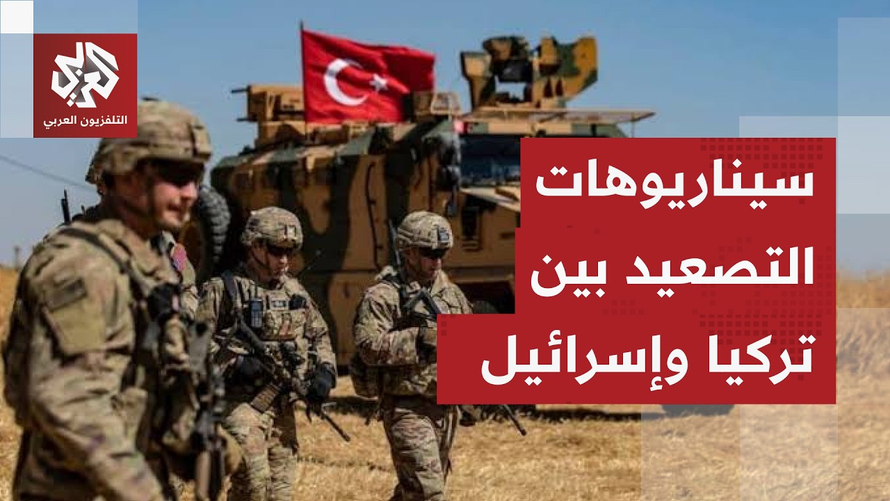 مخاوف إسرئيلية من التوسع التركي والدعم العسكري لسوريا