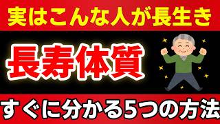 【健康長寿】100歳まで現役！最新科学で判明した「長寿体質」5つの測定法と若返りルーティン
