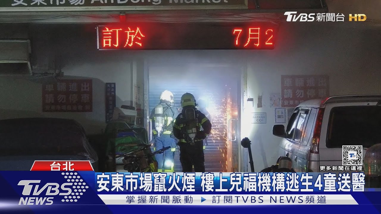 安東市場竄火煙　樓上兒福機構逃生4童送醫