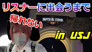 【USJ】ユニバでリスナーさんに出会うまで帰れません！【ホラーナイト】