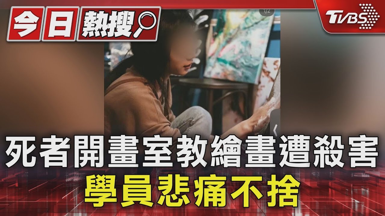死者開畫室教繪畫遭前夫殺害 學員悲痛不捨