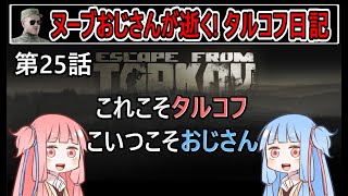 【タルコフ】【ボイロ実況】第25話 キツイ！でもこれがタルコフ！でもキツイ…【EFT】【EscapeFromTarkov】