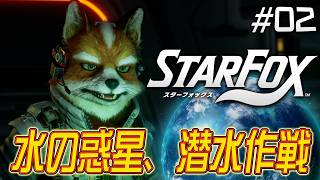 真っ暗な深海を潜水艦で調査せよ！『スターフォックス』を実況プレイ #2【Star Fox】