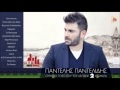 Pantelis Pantelidis - Kopse Me Sta Duo | Refrain ...