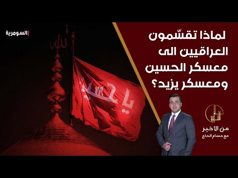 فيديو | لماذا تقسّمون العراقيين الى معسكر الحسين ومعسكر يزيد؟