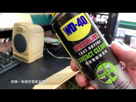 電子元件接點清潔復活劑