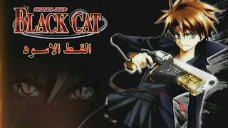 شارة بداية انمي القط الاسود black cat النسخة العربية hd