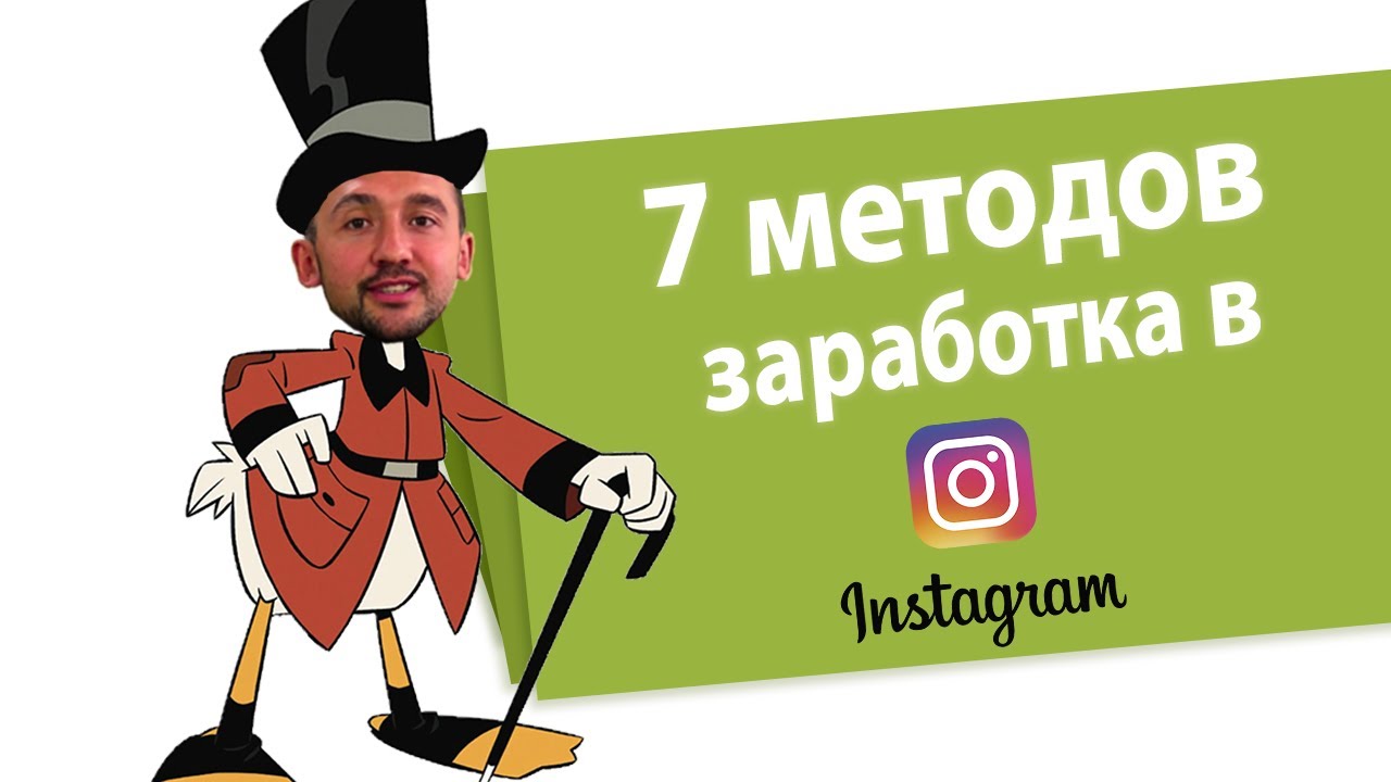 7 Методов Заработка в Инстаграме (Легкие Деньги в Instagram)