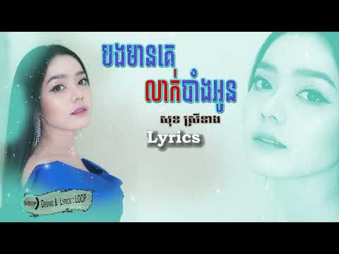 បងមានគេលាក់បាំងអូន Lyrics   សុខ ស្រីនាង Sok SreyNeang  Loop Lyrics