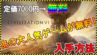 【無料セール】あの大人気ゲームが無料⁉中国マネーのバラ撒きが凄すぎる【Epic Games】Civilization VI