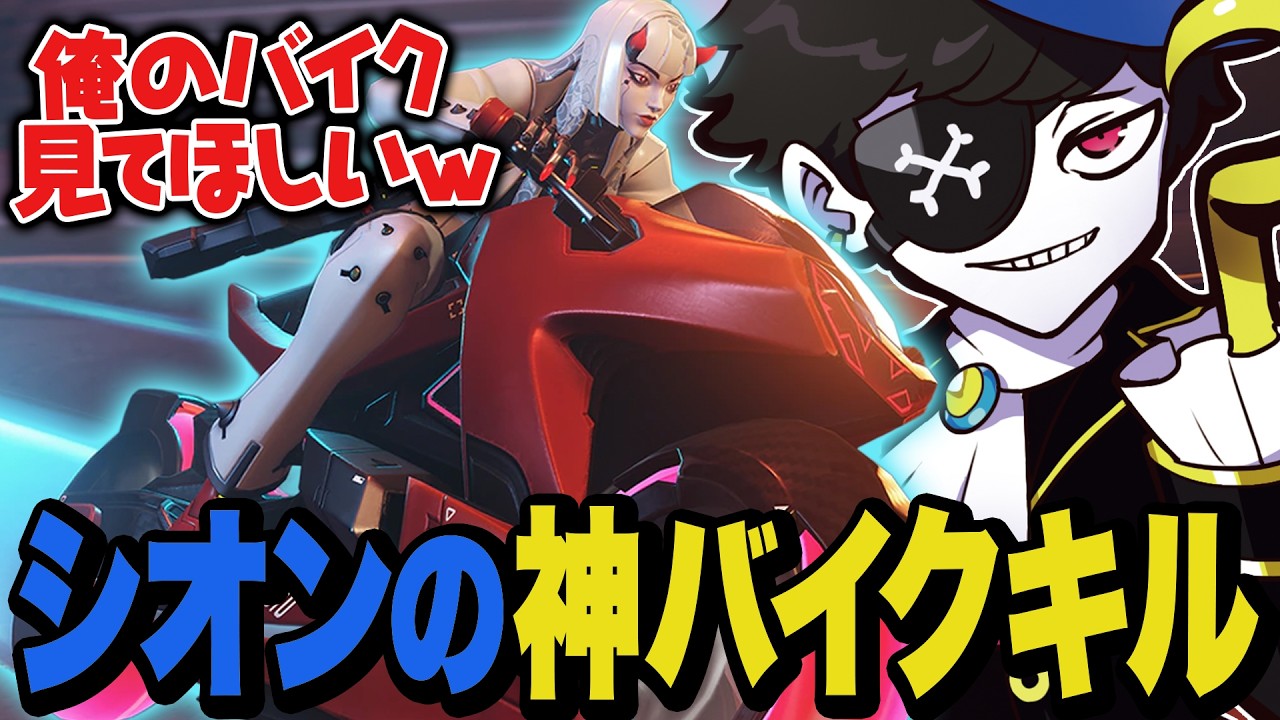 自分でも認めてしまうシオンの神バイクキル【OW/オーバーウォッチ】